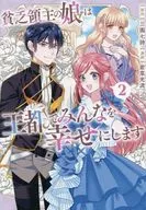 貧乏領主の娘は王都でみんなを幸せにします(2) / 若菜光流