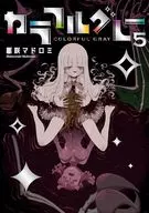 5)カラフルグレー / 躯咲マドロミ
