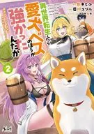 2)異世界転生したら愛犬ベスのほうが強かったんだが / 影木とふ