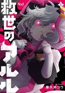 1)救世のアルル  / 藤久井コウ