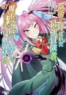 7)雷帝と呼ばれた最強冒険者、魔術学院に入学して一切の遠慮なく無双する / こばしがわ