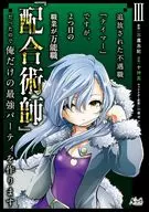3)追放された不遇職『テイマー』ですが、2つ目の職業が万能職『配合術師』だったので俺だけの最強パーティを作ります / 十神真