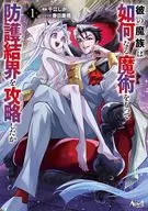 1)彼の魔族は如何なる魔術をもって防護結界を攻略したか / 千江しか