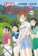 オーイ!とんぼ(60) / 古沢優