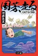 国芳、走る ～文政きてれつ騒動～ / 河井克夫