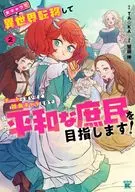 女キャラで異世界転移してチートっぽいけど雑魚キャラなので目立たず平和な庶民を目指します!(2) / 蟹田伸