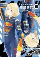 トップウGP(16) / 藤島康介