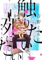 青野くんに触りたいから死にたい(14)(完) / 椎名うみ