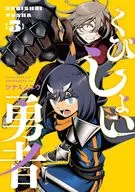 くびしょい勇者(3) / ツナミノユウ