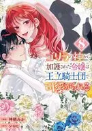 ゴリラの神から加護された令嬢は王立騎士団で可愛がられる(8)(完) / 神栖みか