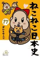 ねこねこ日本史(17) / そにしけんじ