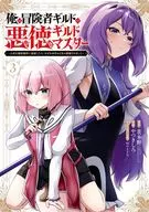 俺は冒険者ギルドの悪徳ギルドマスター ～人材を適材適所に追放したら、なぜかめちゃくちゃ感謝されました～(3) / やつきしろ