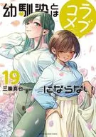 幼馴染とはラブコメにならない(19) / 三簾真也