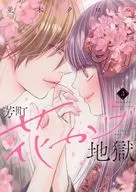 芳町花かげ地獄(3) / 並木クロエ