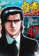 白竜HADOU(47) / 渡辺みちお