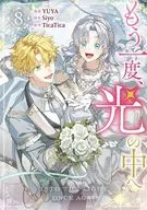 もう一度、光の中へ(8) / YUYA