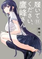 履いてください、鷹峰さん(11) / 柊裕一