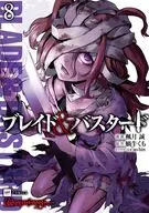 ブレイド＆バスタード(8) / 楓月誠