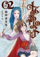 女神の子(2) / 田中ほさな
