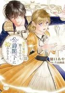 暴君な姉に捨てられたら、公爵閣下に拾われました(3) / 樋口あや
