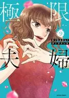 極限夫婦(9) / きづきあきら