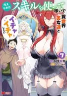 与えられたスキルを使って稼いで異世界美女達とイチャイチャしたい(7) / 阿見阿弥