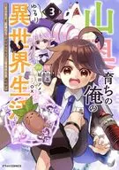 山奥育ちの俺のゆるり異世界生活 ～もふもふと最強たちに可愛がられて、二度目の人生満喫中～(3) / 日暮