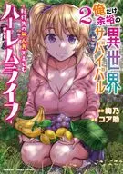 俺だけ余裕の異世界サバイバル ～転移先の無人島で楽しむハーレムライフ～(2) / コア助