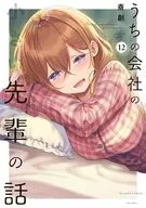 うちの会社の小さい先輩の話(12) / 斎創