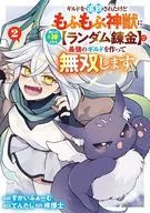 ギルドを追放されたけどもふもふ神獣に授かった神スキル【ランダム錬金】で最強のギルドを作って無双します(2) / てんたし