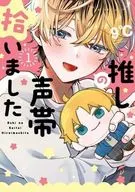 推しの声帯拾いました(1) / 9℃
