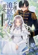 不運な追放聖女だって幸せになります! アンソロジーコミック