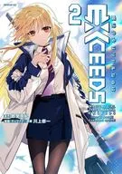 魔法少女リリカルなのはEXCEEDS(2) / 川上修一