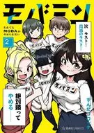 モバミン それでもMOBAがやめられない(2)(完) / ずんだコロッケ