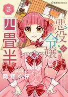 悪役令嬢の四畳半(3) / 岡野く仔