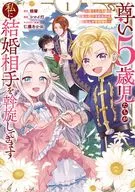 尊い5歳児たちが私に結婚相手を斡旋してきます ～捨てられ令嬢の私に紹介されたのはなんと宰相補佐～(1) / シロイ灯