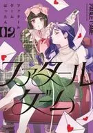 ファタールゲーム(2) / ばったん