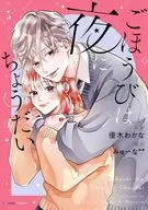 ごほうびは夜にちょうだい(3) / 優木わかな