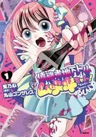 債務者地下ドルムテキちゃん! 裏社会に推されています(1) / 兎乃心