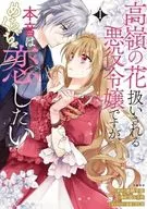 高嶺の花扱いされる悪役令嬢ですが、本音はめちゃくちゃ恋したい(1) / 炬とうや