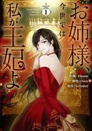 お姉様、今世では私が王妃よ(1) / Themis