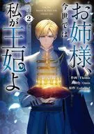 お姉様、今世では私が王妃よ(2) / Themis
