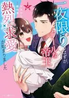 一夜限りのはずが、クールな帝王の熱烈求愛が始まりました(2) / 十久かな