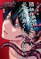 入居条件：隣に住んでる友人と必ず仲良くしてください(1) / 赤色マッシュ