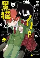 寡黙だけどめちゃくちゃノリの良い黒猫ちゃん(1) / 活又ひろき