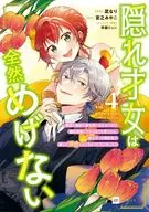 隠れ才女は全然めげない ～義母と義妹に家を追い出されたので婚約破棄してもらおうと思ったら、紳士だった婚約者が激しく溺愛してくるようになりました!?～(4) / 菜なり