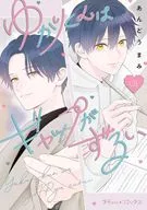 ゆかりくんはギャップがずるい(1) / あんどうまみ
