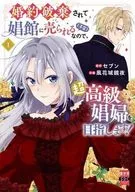 婚約破棄されて娼館に売られる(予定)なので、超高級娼婦を目指します!(1) / 風花城鏡夜