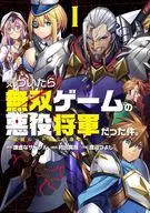 気づいたら無双ゲームの悪役将軍だった件。 ～破滅ルートはぶっ壊す～(1) / 渡辺つよし