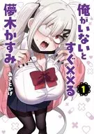 俺がいないとすぐ××る儚木かすみ(1) / あきとかげ